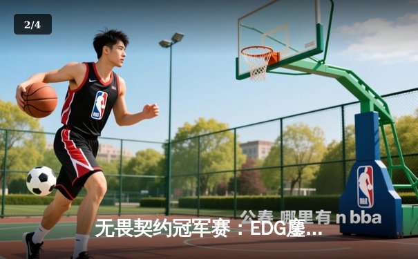 无畏契约冠军赛：EDG鏖战五局力克PRX，中国战队首夺世界冠军 - 2