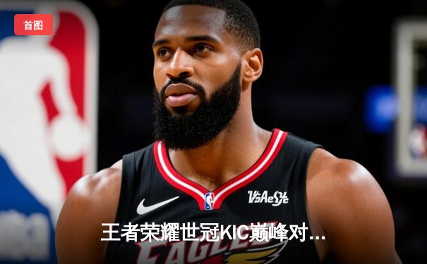 王者荣耀世冠KIC巅峰对决：成都AG超玩会让三追四逆转北京WB，暖阳公孙离天秀难救主