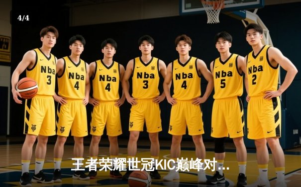 王者荣耀世冠KIC巅峰对决：成都AG超玩会让三追四逆转北京WB，暖阳公孙离天秀难救主 - 4