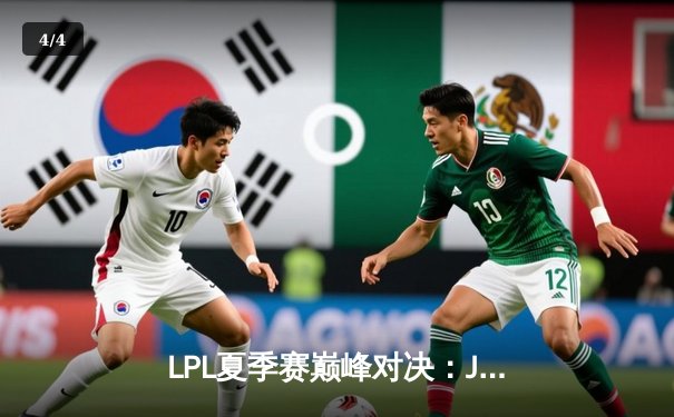 LPL夏季赛巅峰对决：JDG鏖战五局力克TES，Knight沙皇关键开团锁定胜局 - 4