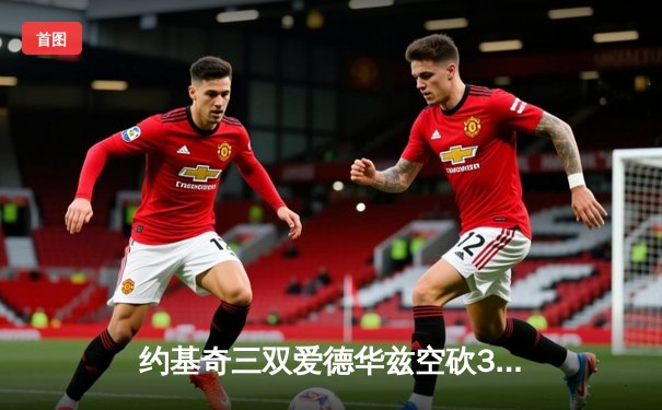 约基奇三双爱德华兹空砍35分 掘金加时力克森林狼夺西决开门红