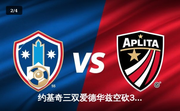 约基奇三双爱德华兹空砍35分 掘金加时力克森林狼夺西决开门红 - 2