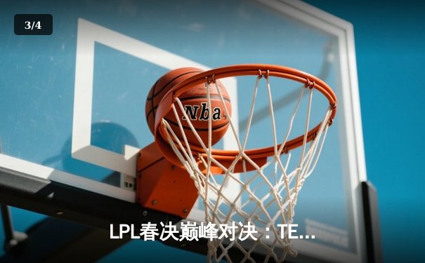 LPL春决巅峰对决：TES鏖战五局力克JDG，勇夺银龙杯 - 3