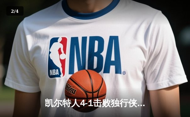 凯尔特人4-1击败独行侠 夺得队史第18冠加冕NBA历史第一 - 2