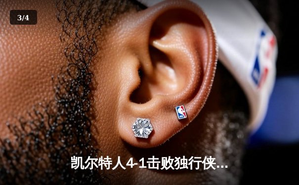 凯尔特人4-1击败独行侠 夺得队史第18冠加冕NBA历史第一 - 3