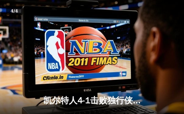 凯尔特人4-1击败独行侠 夺得队史第18冠加冕NBA历史第一 - 4