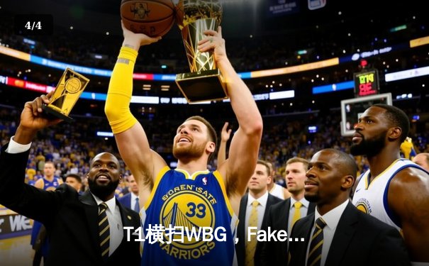 T1横扫WBG，Faker四冠加冕，英雄联盟S13总决赛落幕 - 4