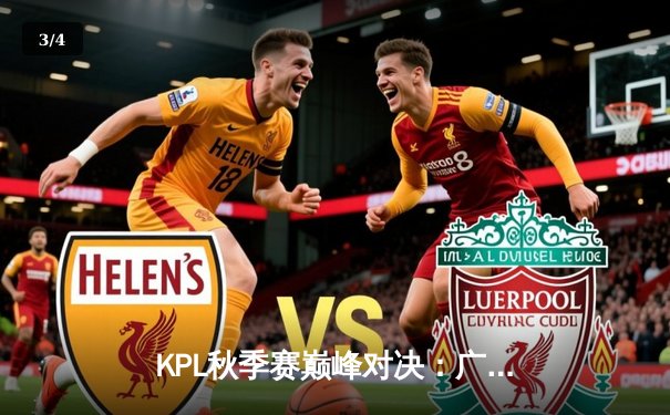 KPL秋季赛巅峰对决：广州TTG鏖战五局险胜武汉eStarPro，不然抢龙定乾坤 - 3