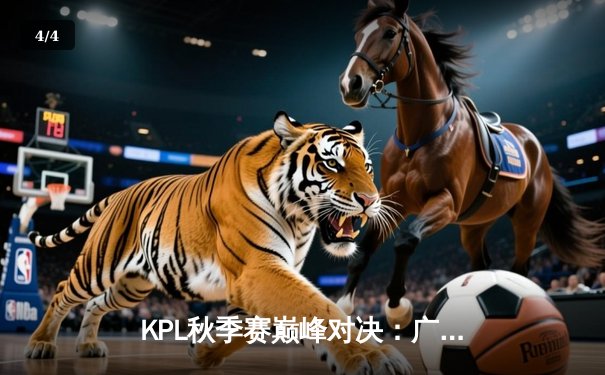 KPL秋季赛巅峰对决：广州TTG鏖战五局险胜武汉eStarPro，不然抢龙定乾坤 - 4