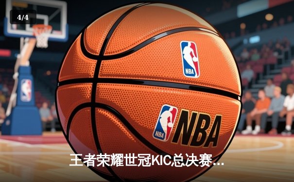 王者荣耀世冠KIC总决赛：成都AG超玩会鏖战七局险胜北京WB，一诺斩获FMVP - 4