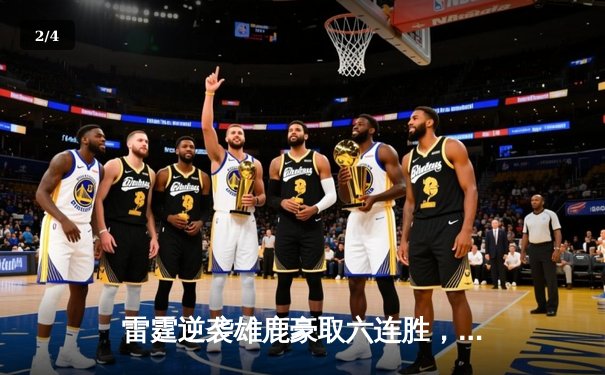 雷霆逆袭雄鹿豪取六连胜，亚历山大41分统治加时赛 - 2