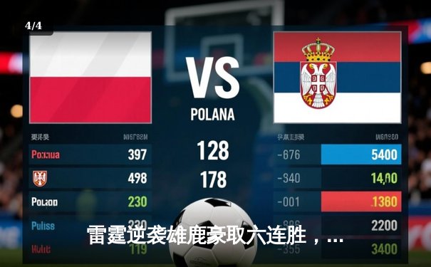 雷霆逆袭雄鹿豪取六连胜，亚历山大41分统治加时赛 - 4