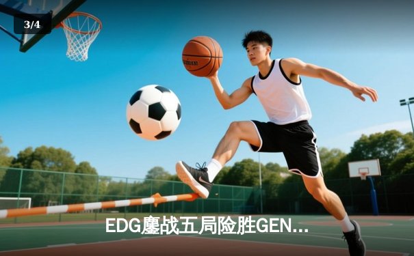 EDG鏖战五局险胜GEN，Viper霞漫天飞羽锁定S12半决赛席位 - 3