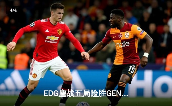 EDG鏖战五局险胜GEN，Viper霞漫天飞羽锁定S12半决赛席位 - 4