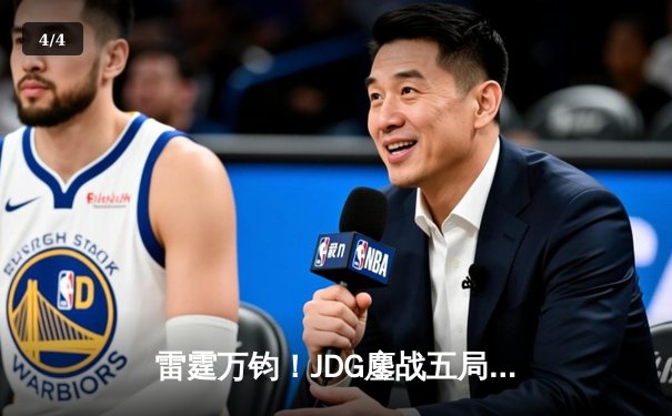 雷霆万钧！JDG鏖战五局险胜BLG，斩获《英雄联盟》夏季赛总冠军 - 4