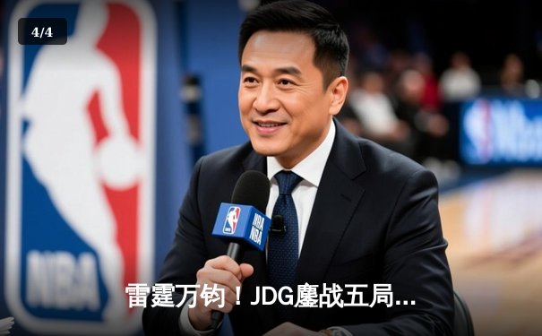 雷霆万钧！JDG鏖战五局险胜GEN，勇夺英雄联盟季中冠军赛冠军 - 4