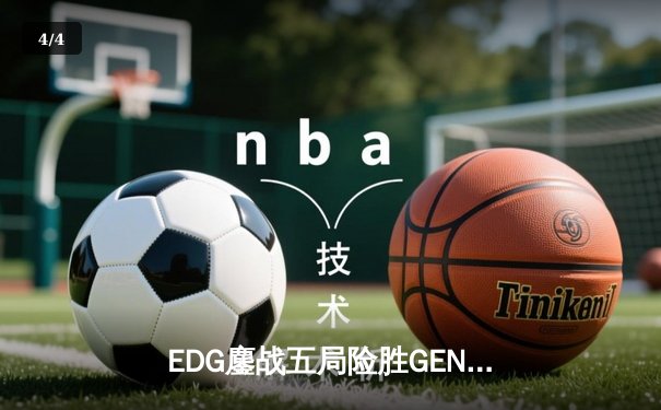 EDG鏖战五局险胜GEN，中国战队挺进英雄联盟全球总决赛四强 - 4