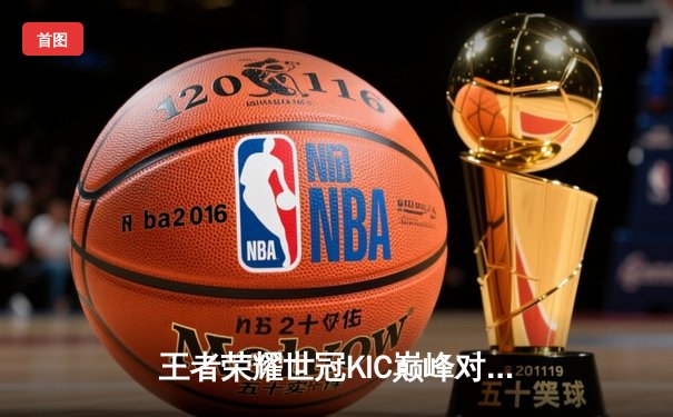 王者荣耀世冠KIC巅峰对决：武汉eStarPro鏖战五局险胜北京WB，花海娜可露露决胜局定乾坤
