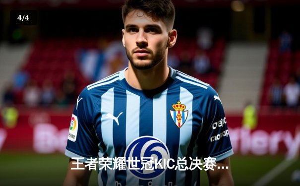 王者荣耀世冠KIC总决赛：成都AG超玩会鏖战七局力克北京WB，斩获队史第二冠 - 4