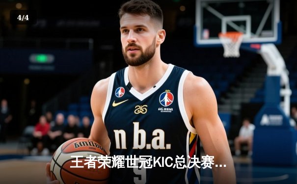 王者荣耀世冠KIC总决赛落幕，AG超玩会4:3险胜狼队夺冠，一诺斩获FMVP - 4