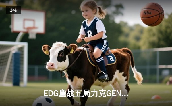 EDG鏖战五局力克GEN，中国战队首进英雄联盟全球总决赛决赛 - 3