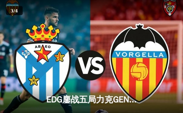 EDG鏖战五局力克GEN，LPL赛区时隔两年再进全球总决赛决赛 - 3