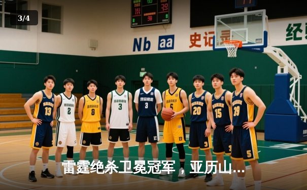 雷霆绝杀卫冕冠军，亚历山大45分创生涯季后赛新高 - 3