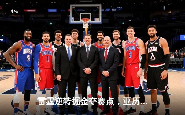 雷霆逆转掘金夺赛点，亚历山大34分导演青春风暴 - 4