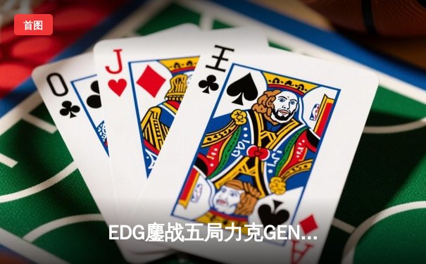 EDG鏖战五局力克GEN，中国战队首夺英雄联盟手游世界冠军