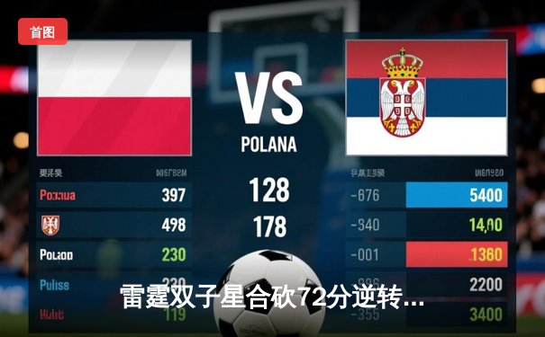 雷霆双子星合砍72分逆转取胜，亚历山大准绝杀点燃季后赛首轮