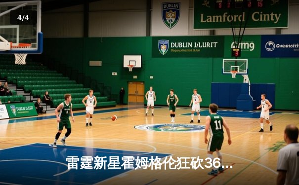 雷霆新星霍姆格伦狂砍36分创生涯新高，加时鏖战力克勇士终结对手六连胜 - 4