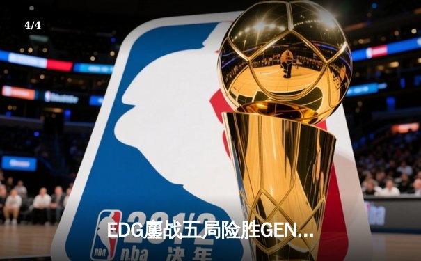 EDG鏖战五局险胜GEN，骑士团逆境突围挺进S13全球总决赛四强 - 4