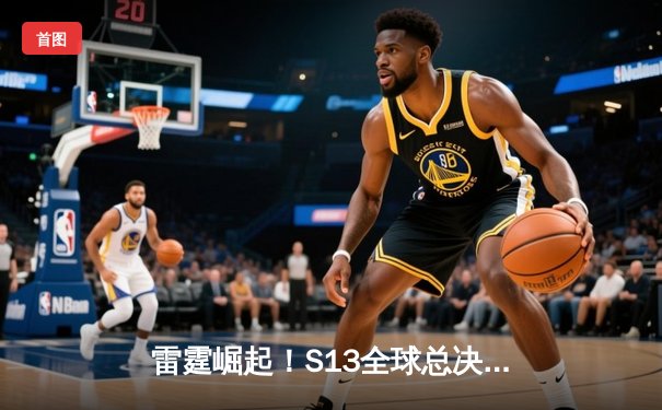 雷霆崛起！S13全球总决赛JDG鏖战五局力克T1，Kanavi野区统治成胜负手