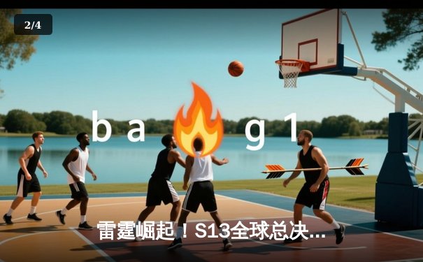 雷霆崛起！S13全球总决赛JDG鏖战五局力克T1，Kanavi野区统治成胜负手 - 2