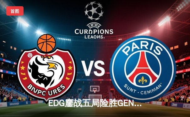 EDG鏖战五局险胜GEN，中国战队挺进英雄联盟全球总决赛四强