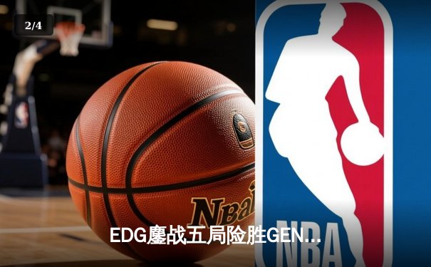 EDG鏖战五局险胜GEN，中国战队挺进英雄联盟全球总决赛四强 - 2