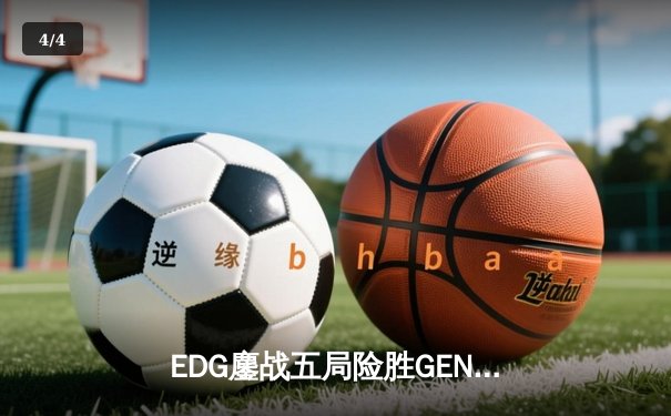 EDG鏖战五局险胜GEN，中国战队挺进英雄联盟全球总决赛四强 - 4