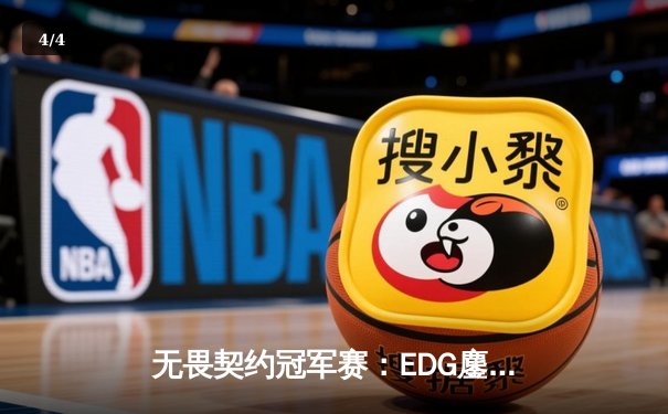 无畏契约冠军赛：EDG鏖战五局惜败PRX，亚洲电竞巅峰对决震撼全球 - 4