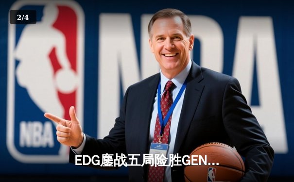 EDG鏖战五局险胜GEN，LPL赛区挺进英雄联盟全球总决赛四强 - 2