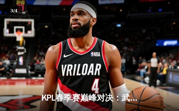 KPL春季赛巅峰对决：武汉eStarPro鏖战五局险胜重庆狼队，花海澜关键抢龙定乾坤 - 3