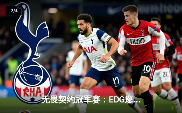 无畏契约冠军赛：EDG鏖战五局憾负PRX，CN赛区世界赛征程虽败犹荣 - 2