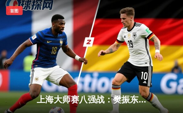 上海大师赛八强战：樊振东惊天逆转马龙，决胜局连救三赛点夺冠