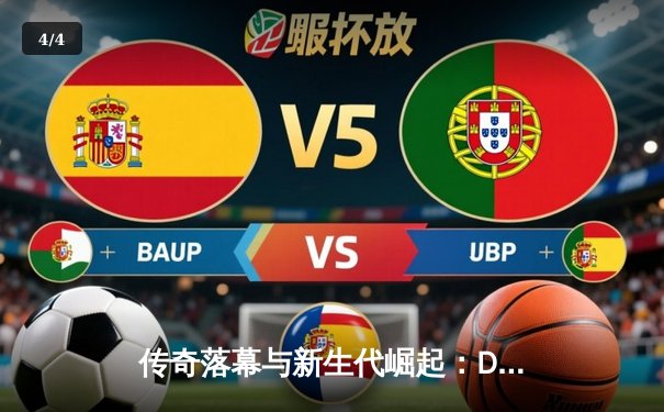 传奇落幕与新生代崛起：Dota2国际邀请赛决赛上演史诗对决 - 4