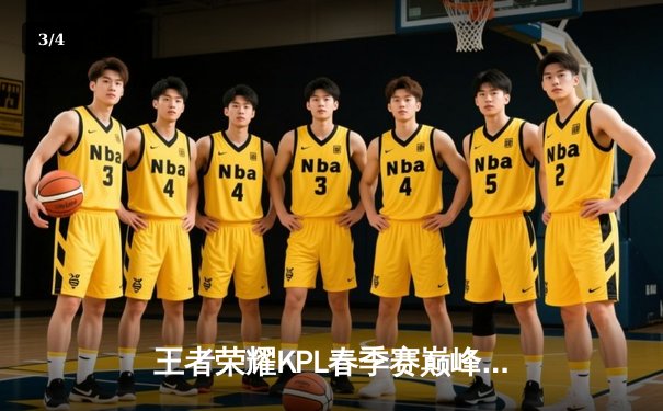 王者荣耀KPL春季赛巅峰对决：狼队逆袭eStarPro，Fly关羽关键团战定乾坤 - 3