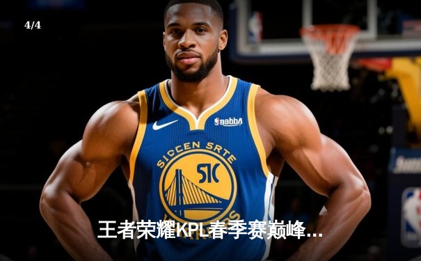 王者荣耀KPL春季赛巅峰对决：狼队逆袭eStarPro，Fly关羽关键团战定乾坤 - 4