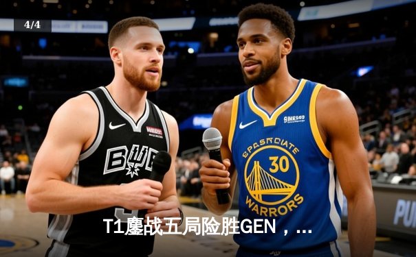 T1鏖战五局险胜GEN，Faker沙皇绝境开团锁定LCK夏季赛冠军席位 - 4