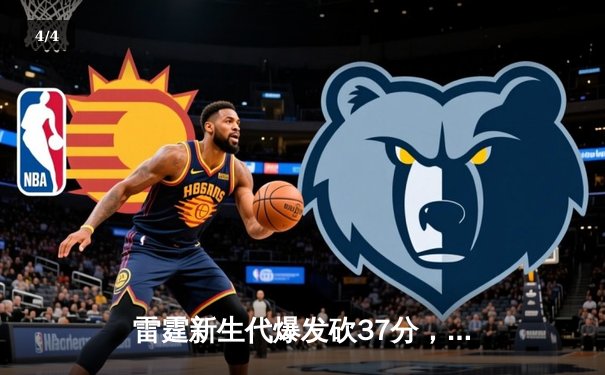 雷霆新生代爆发砍37分，率队逆转掘金夺天王山！亚历山大关键封盖锁定胜局 - 4