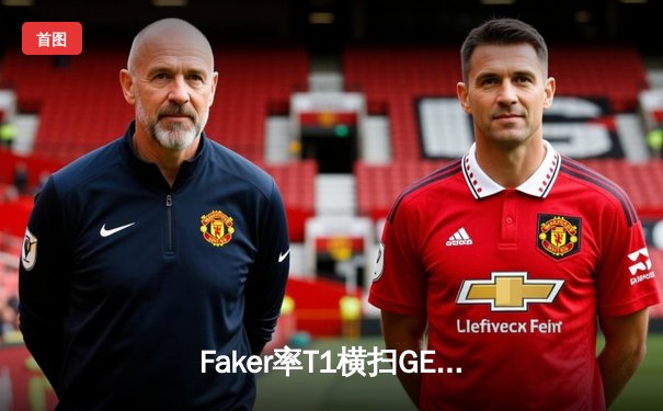 Faker率T1横扫GEN，问鼎2023LCK夏季赛冠军