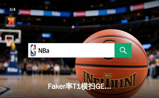 Faker率T1横扫GEN，问鼎2023LCK夏季赛冠军 - 3