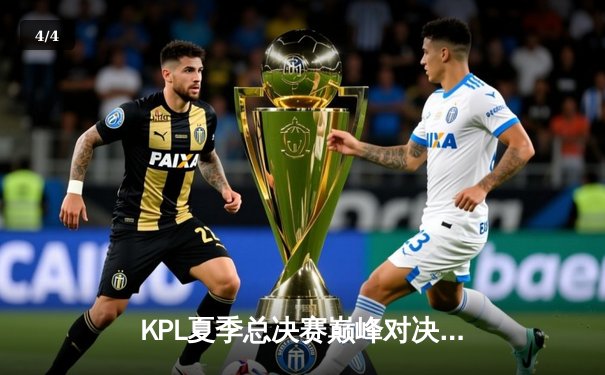 KPL夏季总决赛巅峰对决：南京Hero久竞让三追四逆袭成都AG超玩会夺冠 - 4